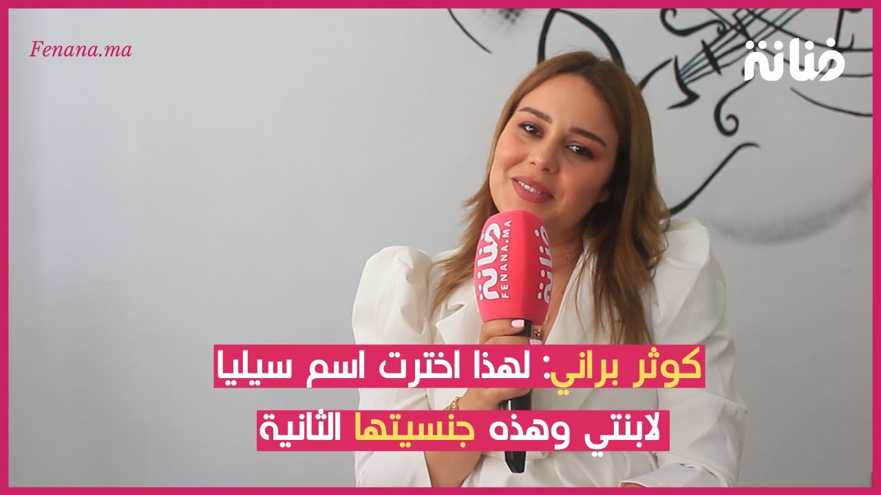 كوثر براني: لهذا اخترت اسم سيليا لابنتي وهذه جنسيتها الثانية
