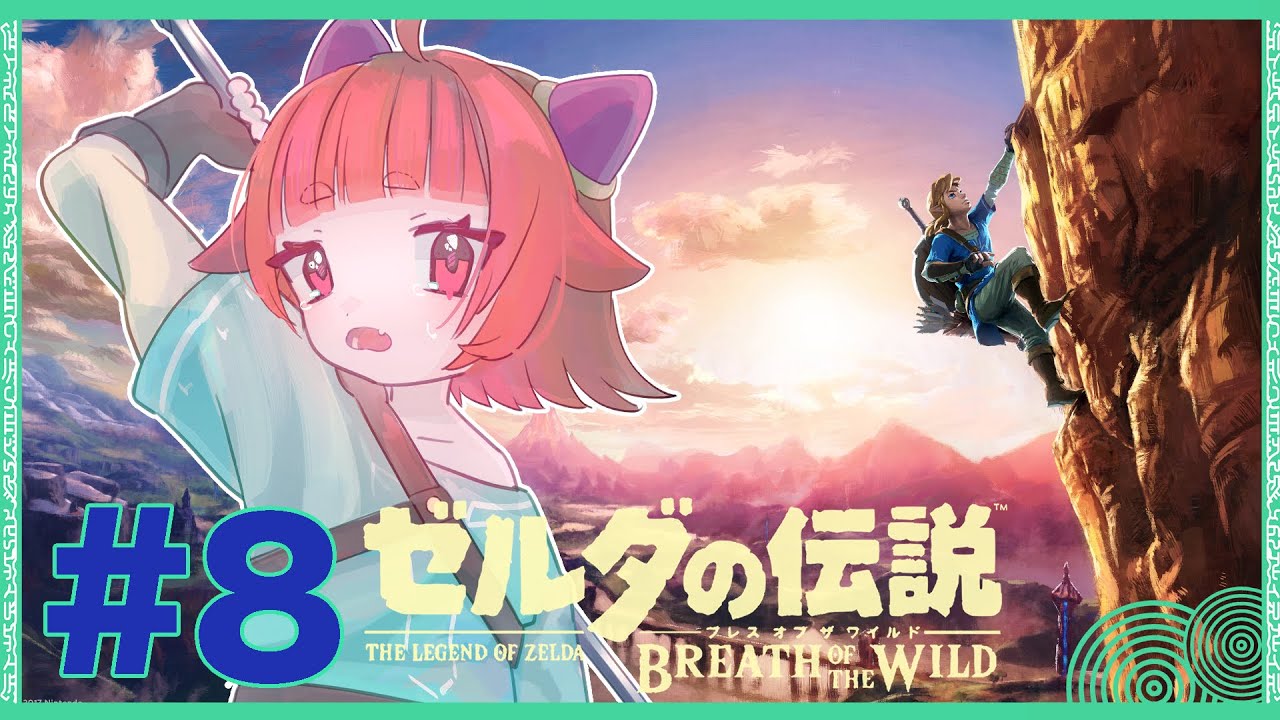 【ゼルダの伝説　ブレスオブザワイルド#8】新天地を探して！