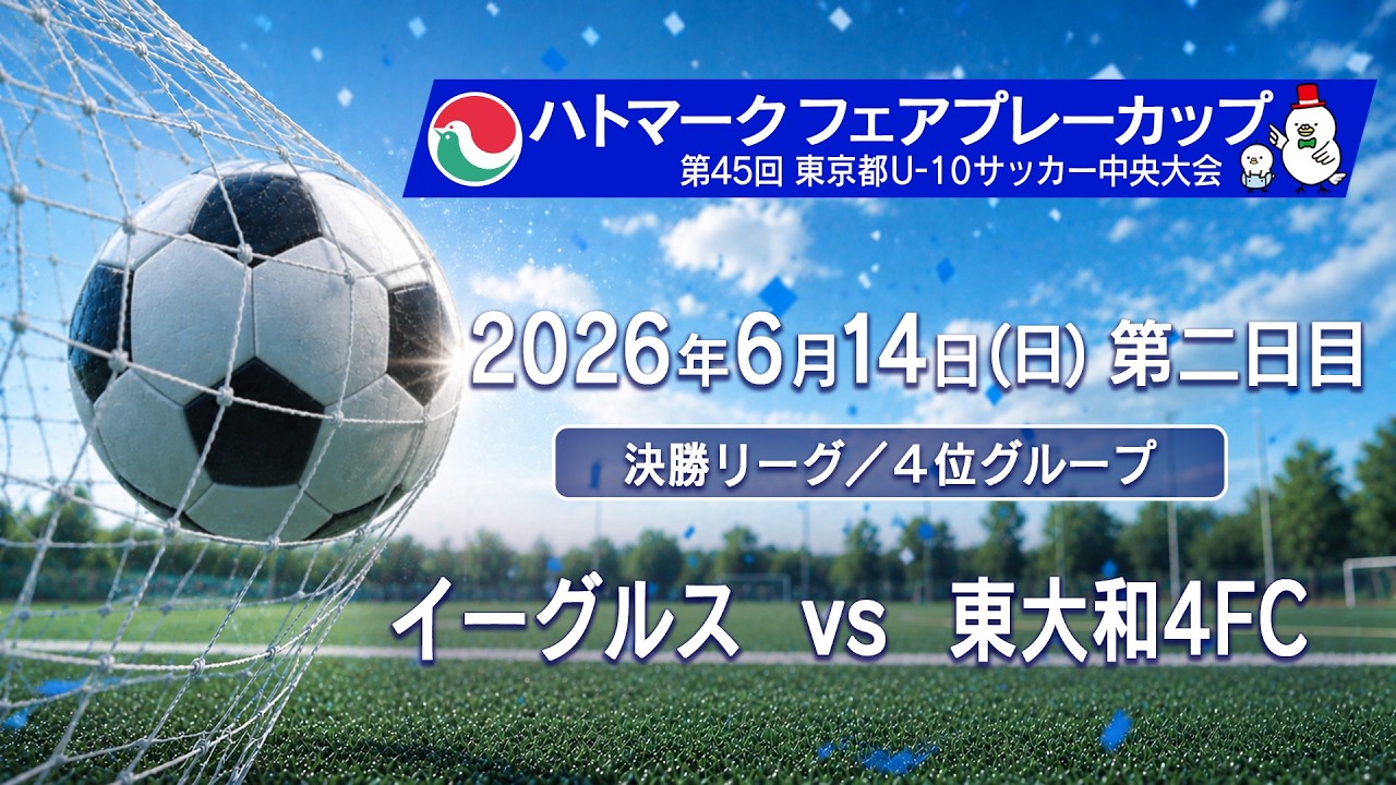 【決勝リーグ/4位グループ】調布イーグルスFC &times; 東大和4FC | ハトマークフェアプレーカップ2026