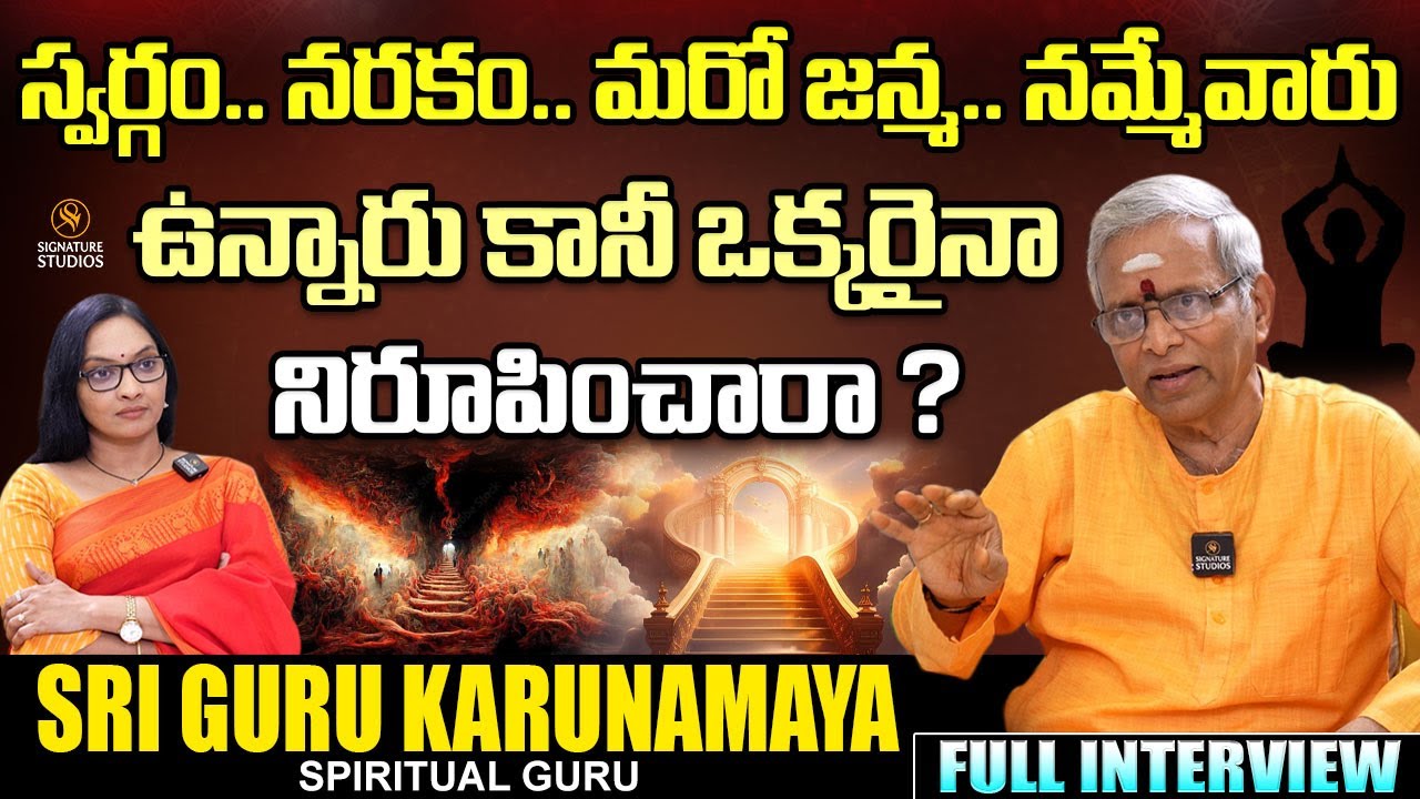 స్వర్గం,నరకం,మరో జన్మ.. నమ్మేవారు ఉన్నారు కానీ నిరూపించారా ? | Sri Guru Karunamaya |SignatureStudios