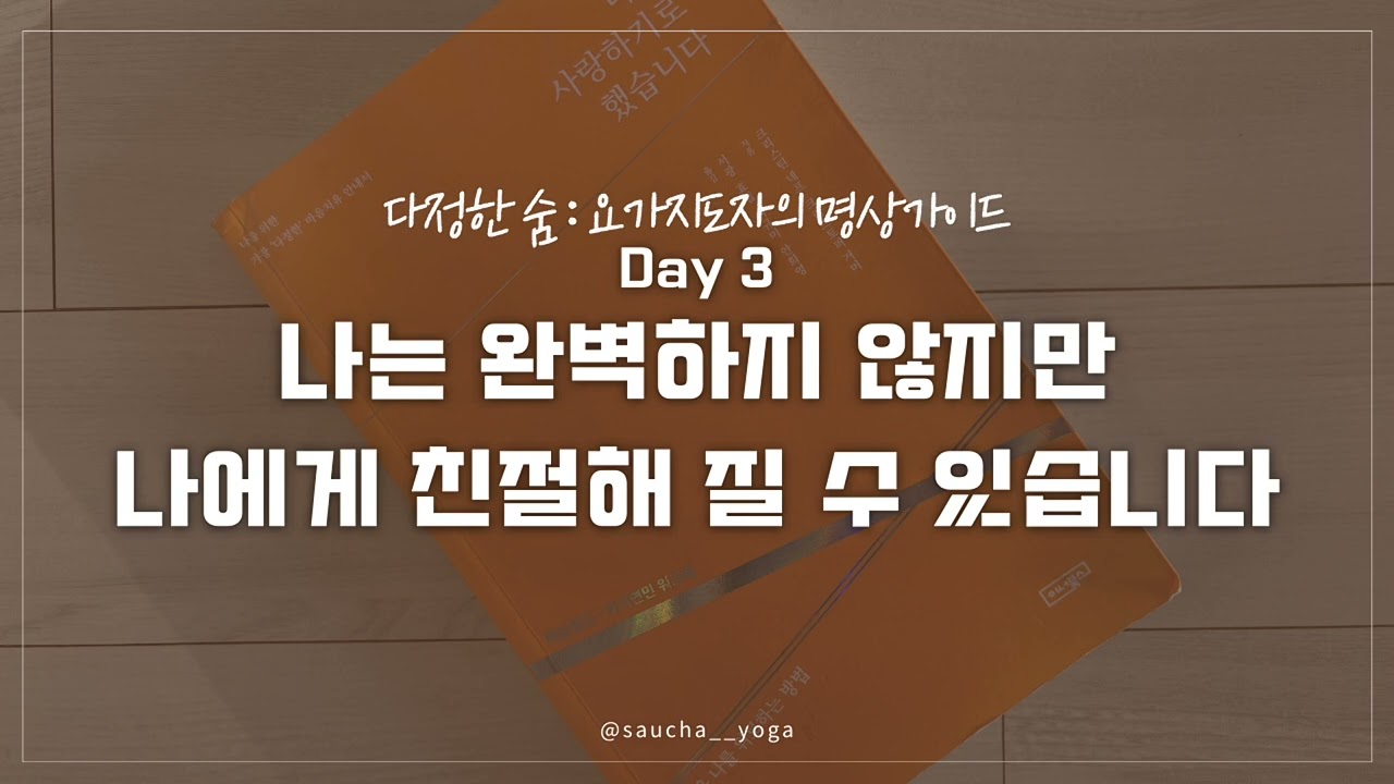 [Day 3] 완벽하지 않아도 괜찮아요 | 스스로에게 가장 인색했던 당신을 위한 친절 명상