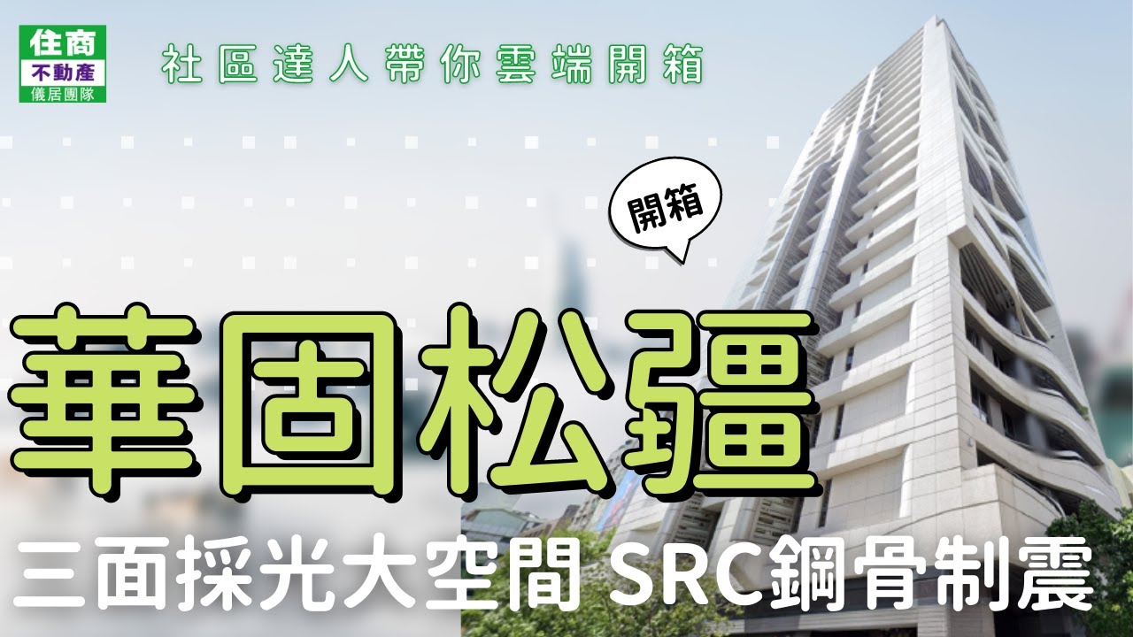 【社區達人帶你開箱】華固松疆 三面採光大空間 SRC鋼骨制震 住商不動產・儀居團隊中山捷運加盟店 ☎️ 02-25597668