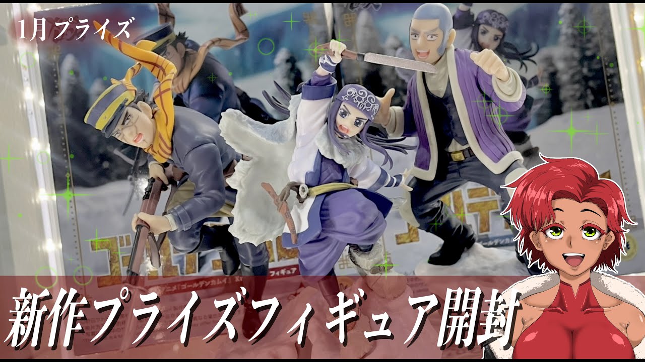 【ゴールデンカムイ】1月新作プライズフィギュアを開封ディスプレイする!!