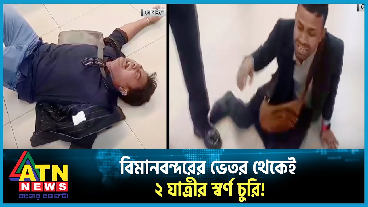 বিমানবন্দরের ভেতর থেকেই ২ যাত্রীর স্বর্ণ চুরি! | Gold Theft | Shahjalal Airport | ATN News
