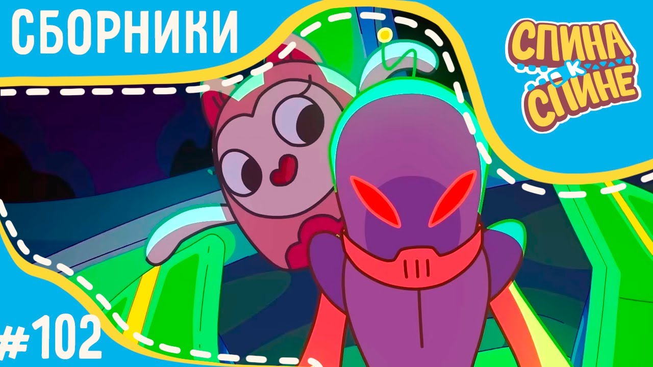 Спина к спине - Молли ничего не боится! (сборник) 💥 Мультфильм про живые рюкзачки