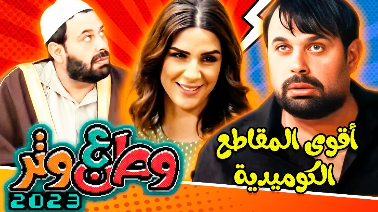 أقوى المقاطع الكوميدية مع أبوالفراجين 😂😂 في وطن ع وتر