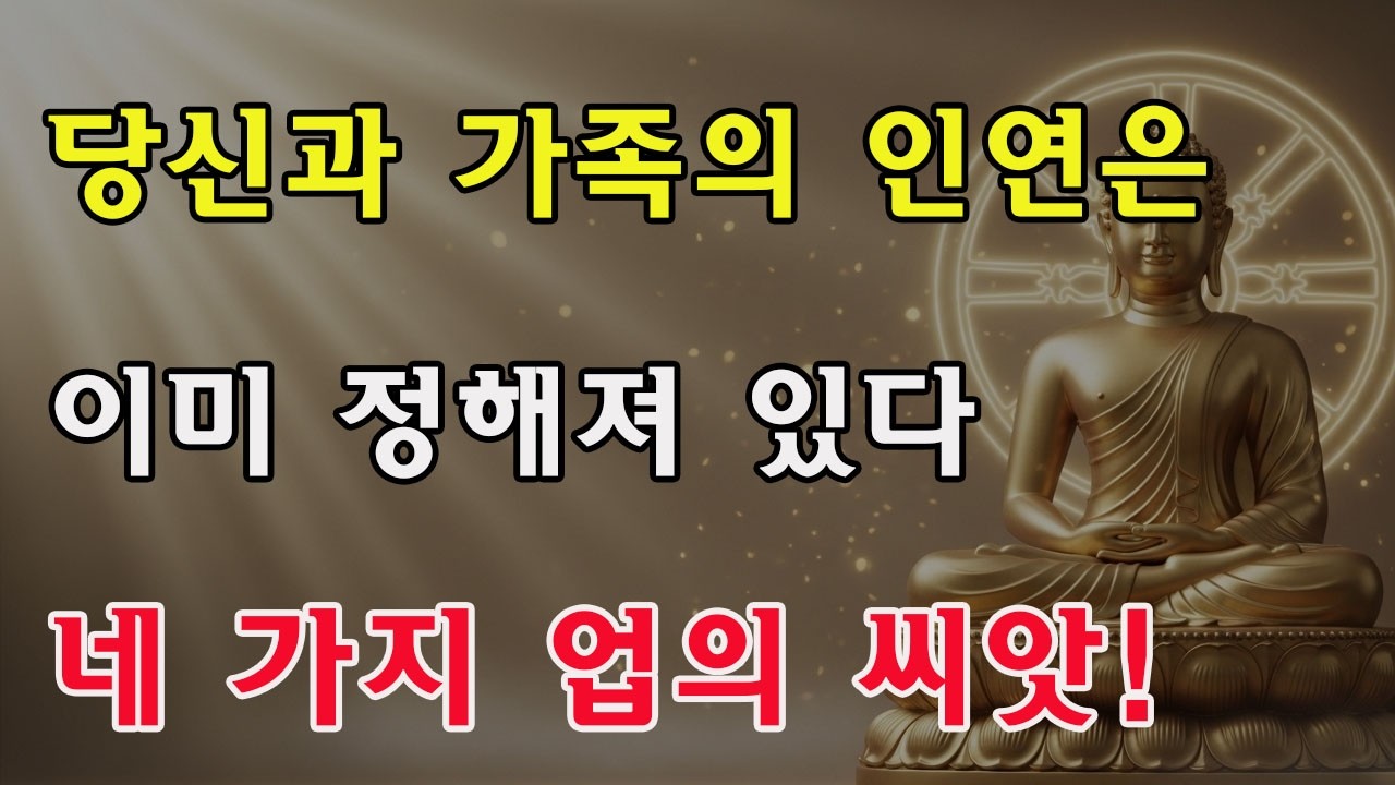 부처님이 밝힌 가정의 진실: 당신과 배우자, 자녀의 인연은 이미 이 ‘네 가지 인과’에 쓰여 있다