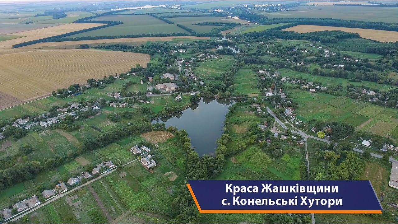 Жашків та села району, с. Конельські Хутори.  Краса Жашківщини, випуск 11