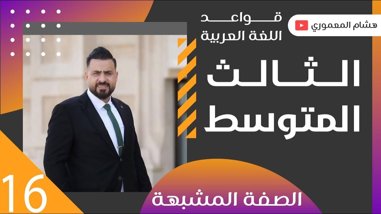 الحلقة 16 / الصفة المشبهة ( اشتقاقها وعملها ) ج1 - للصف الثالث المتوسط