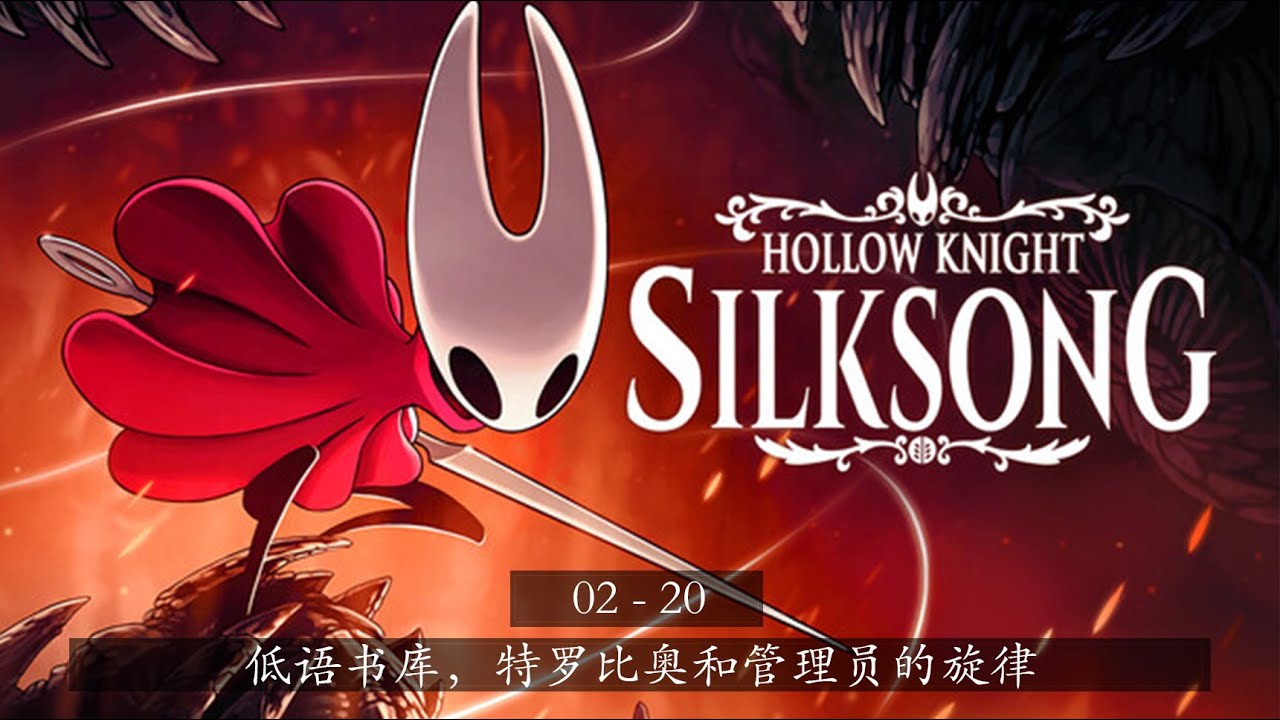 《空洞骑士：丝之歌》 02-20 | 低语书库，特罗比奥和管理员的旋律