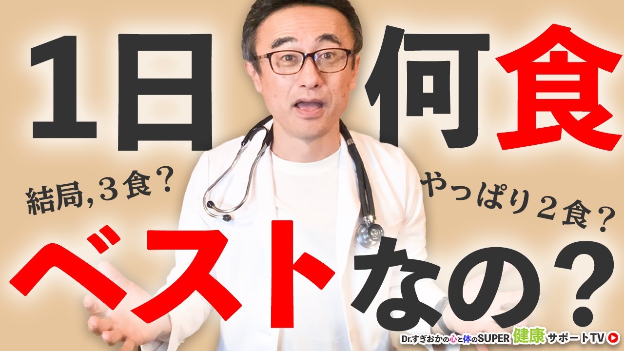 1日1食は健康にいい？食事回数が健康に及ぼす影響【千葉県船橋市すぎおかクリニック／杉岡充爾】