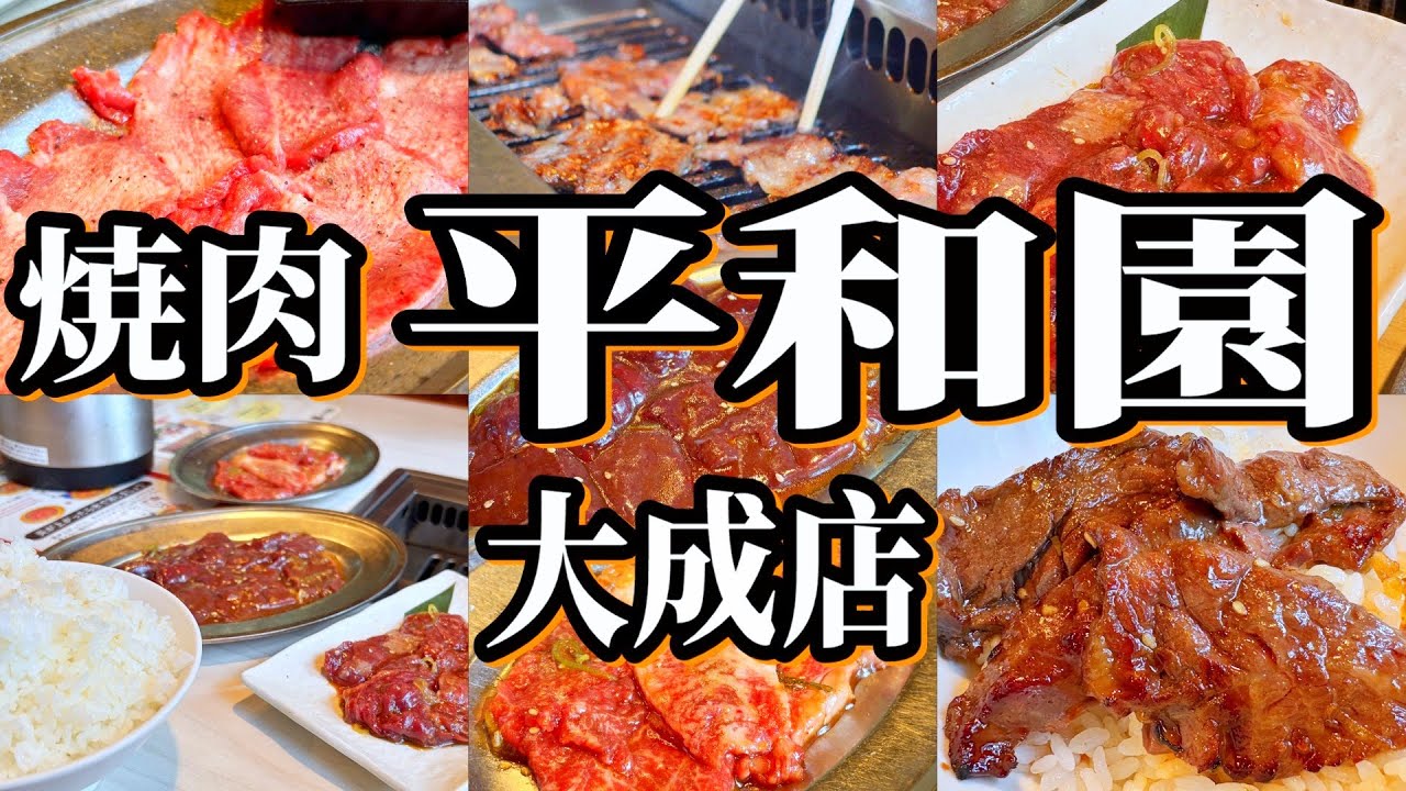 【帯広十勝グルメ】老舗の味! ざ・ソウルフード!! 平和園で焼肉を満喫!!!