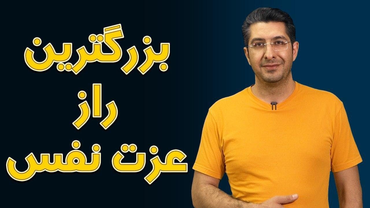 بزرگترین راز عزت نفس