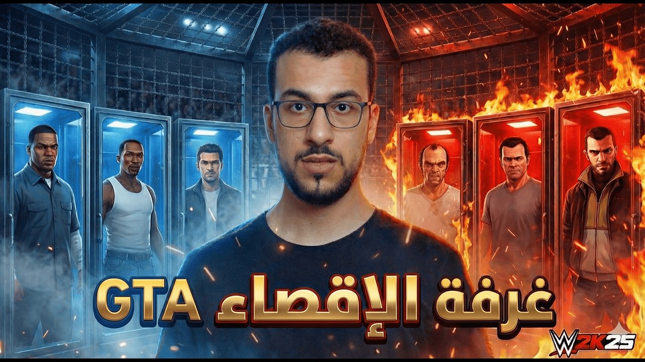 WWE2K25 | حرب العصابات داخل غرفة الإقصاء! مين الأقوى؟ 🔥