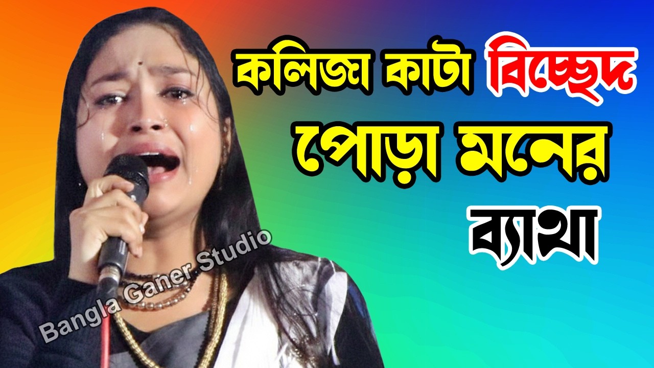 কলিজা কাটা বিচ্ছেদ পোড়া মনের ব্যাথা | Bangla Ganer Studio