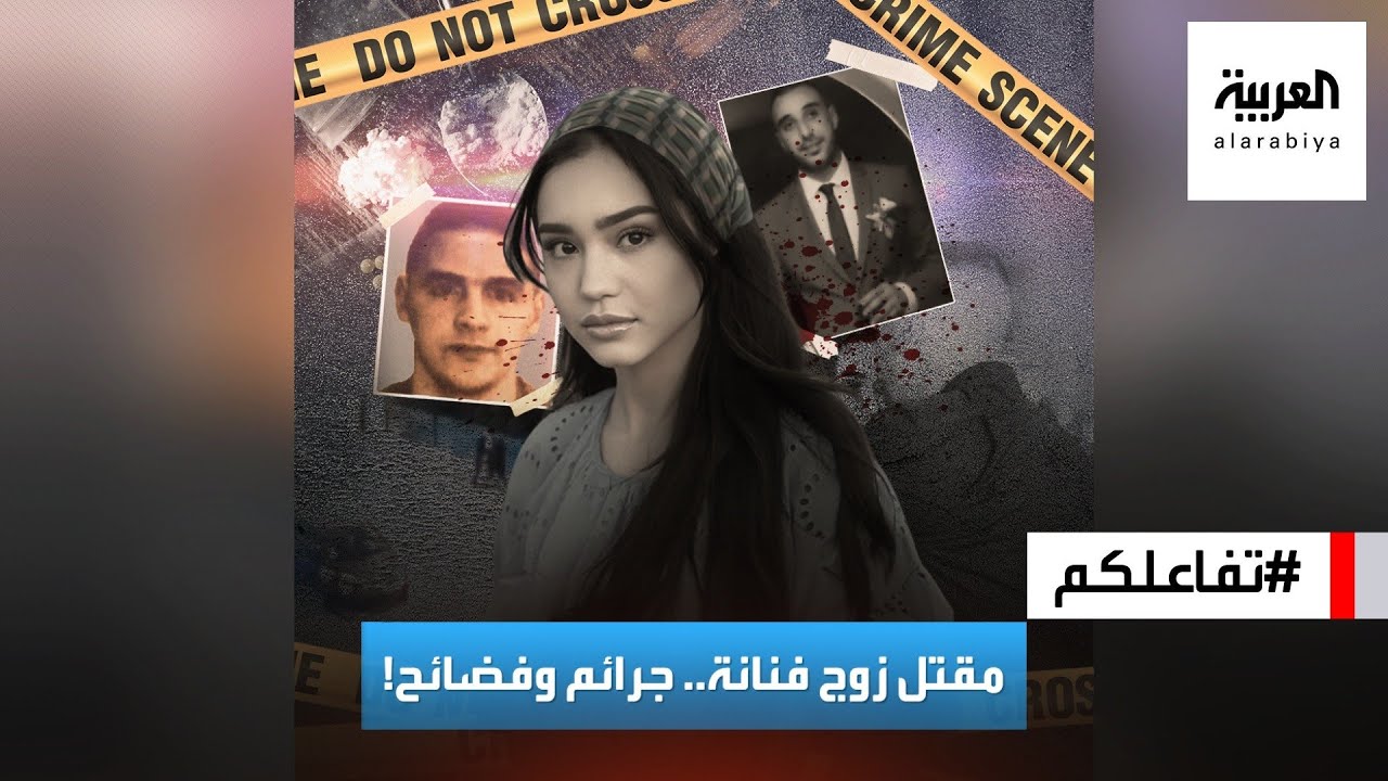 تفاعلكم | مقتل زوج فنانة مغربية يجر وراءه المزيد من الجرائم والفضائح