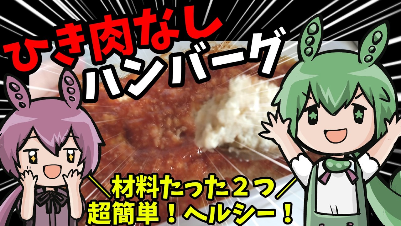 【衝撃】ずんだもん先輩が作った「ひき肉なし」ハンバーグの正体は…！？なのだ！