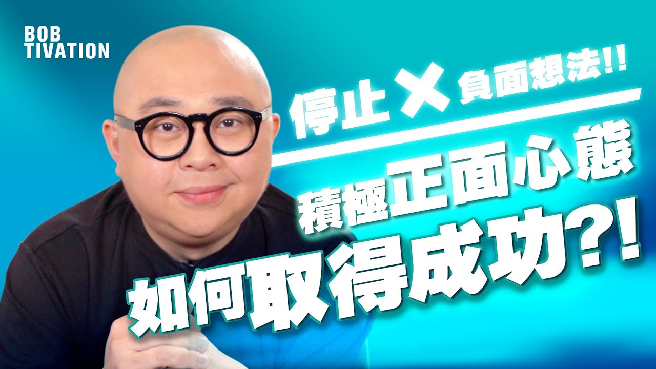 【成功秘訣 最終回】立即停止所有負面想法🤯‼️  正面心態才能取得成功💪🏻 ｜正能量 吸引力法則 成功學 自我提升 人生目標 人際關係 - 林盛斌 Bob (中文字幕）