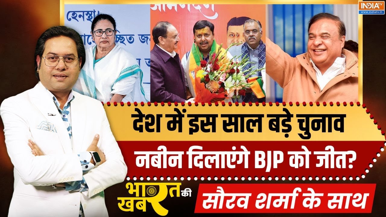 Bengal Elections: देश में इस साल बड़े चुनाव, Nitin Nabin दिलाएंगे BJP को जीत? | Bharat ki Khabar