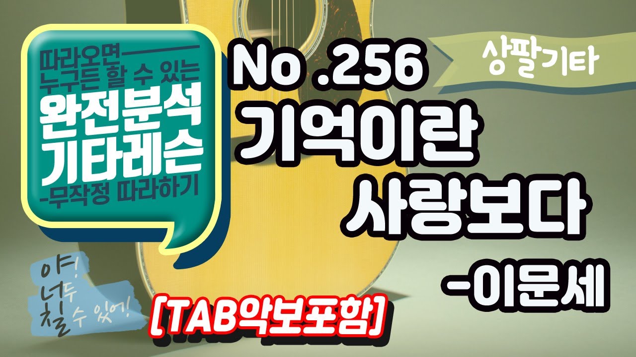 (고급용)[TAB] 기억이란사랑보다  - 이문세 기타레슨(기타강의,기타강좌,기타강습)