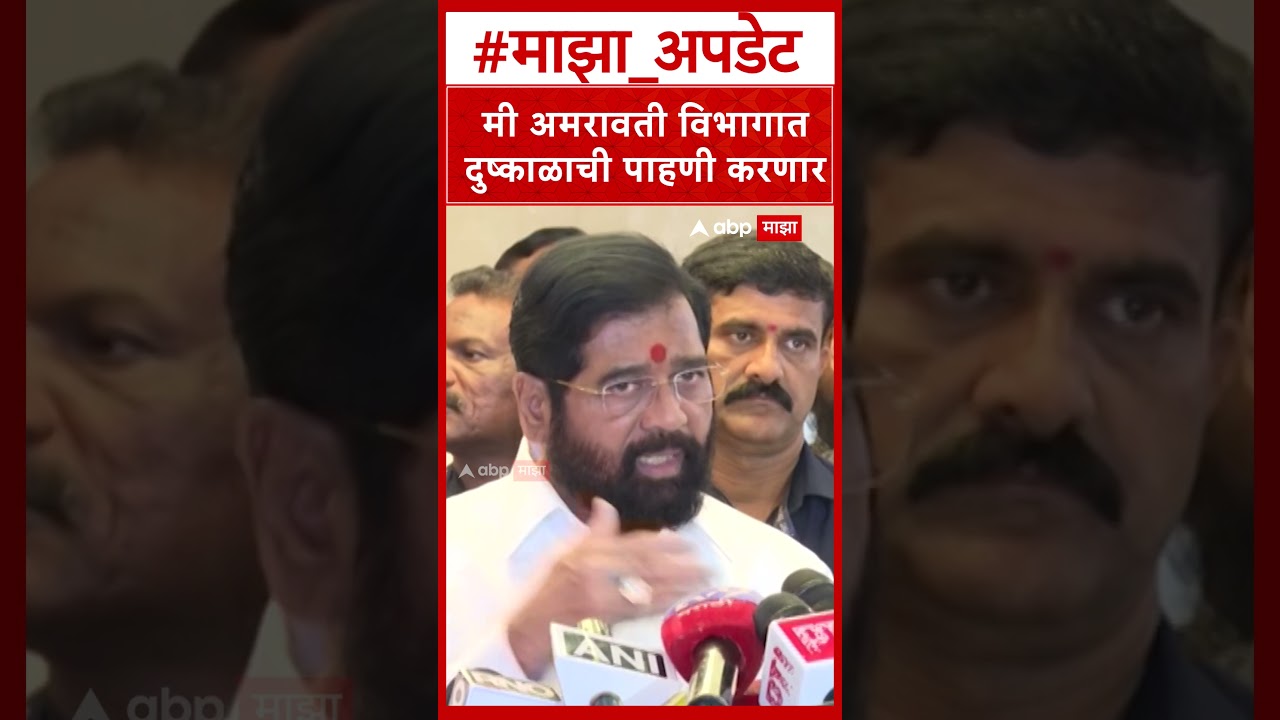 Eknath Shinde on Maharashtra Drought : मी अमरावती विभागात दुष्काळाची पाहणी करणार