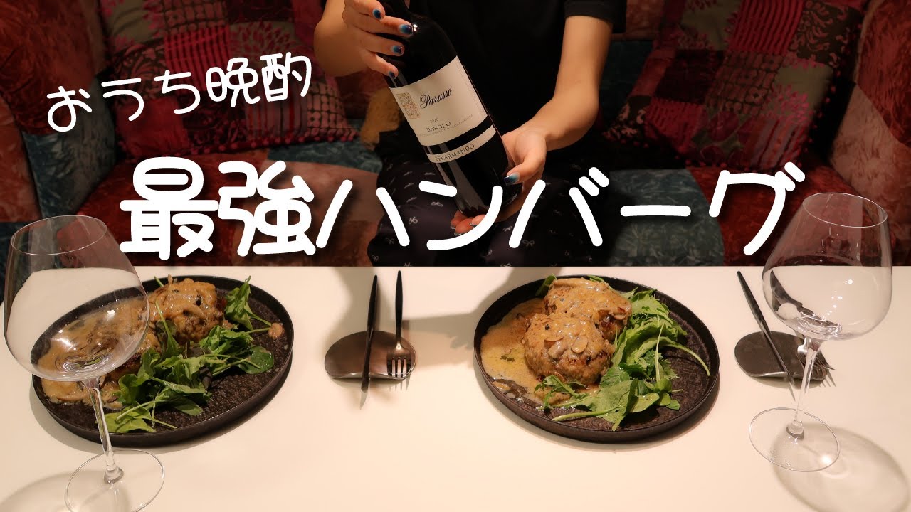 【おうち晩酌】妻が作る激うまハンバーグと赤ワインで乾杯！