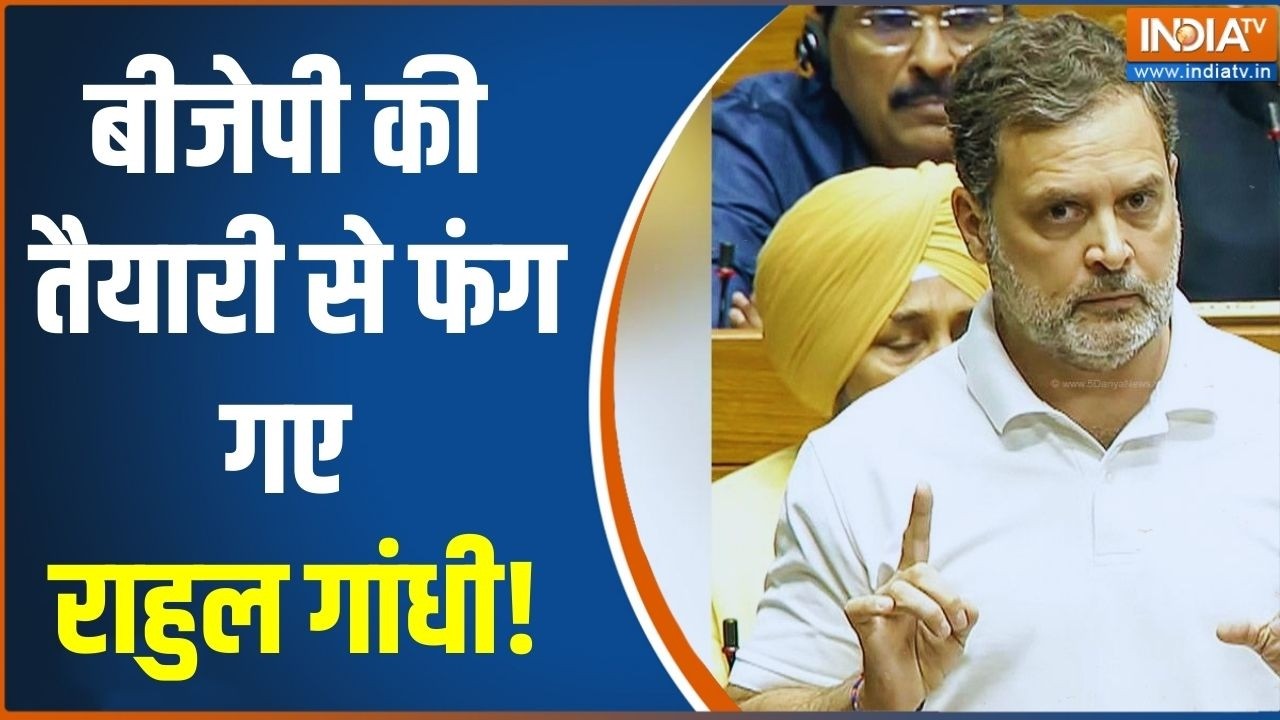 BJP Action On Rahul Gandhi: फंस गए राहुल गांधी! बीजेपी ने शुरू की राहुल को घेरने की तैयारी