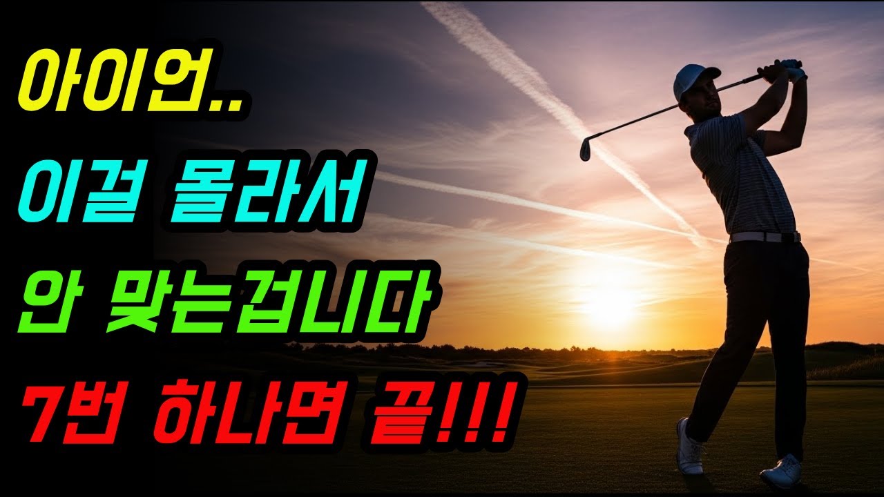 7번 아이언만 잘 쳐도 골프가 쉬워집니다. 거리 욕심 버리고 스코어 줄이는 법#골프#골프레슨#골프스윙#골린이#골프정보#골프지식#아이언비거리#아이언스윙#아이언잘치는법