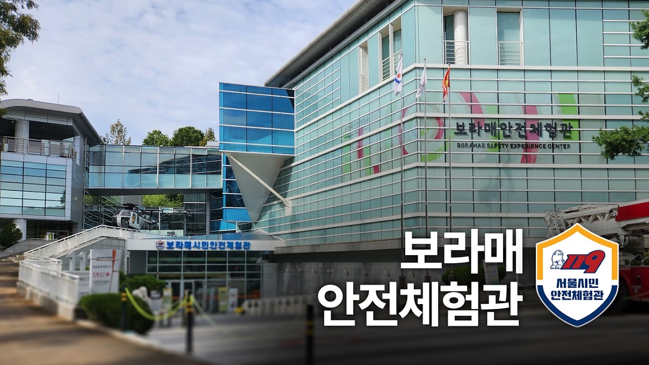 [보라매안전체험관 체험 소개]