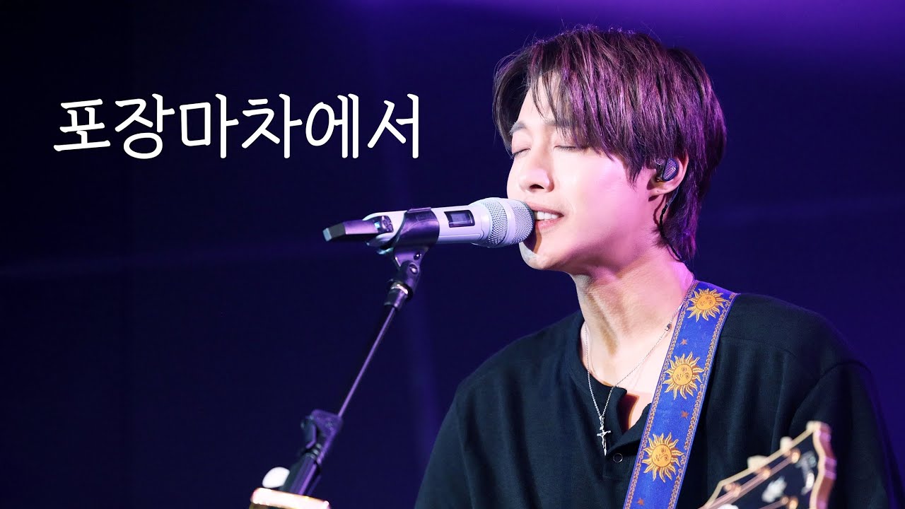 [4k] 251226 KIMHYUNJOONG Mini Concert [금요락회] Week 4 : 김현중 - 포장마차에서