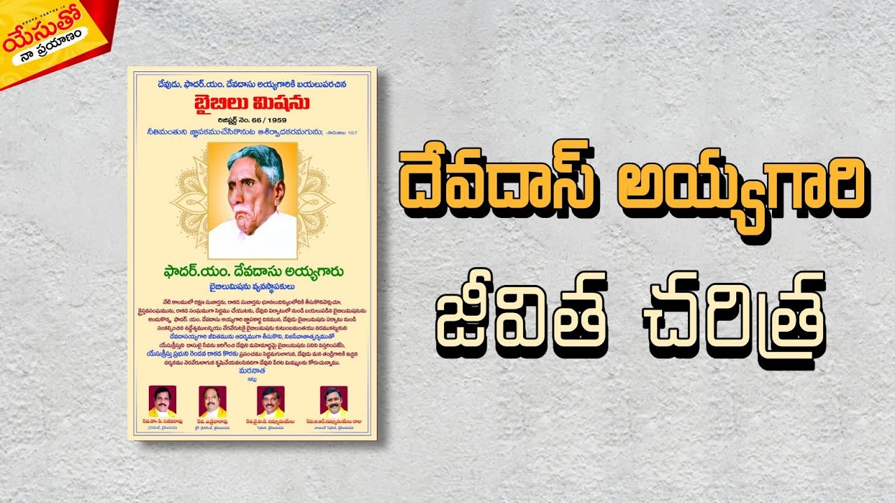 #దేవదాస్_అయ్యగారి #జీవిత_చరిత్ర #BIOGRAPHIES_of_PASTORS_and_MISSIONARIES