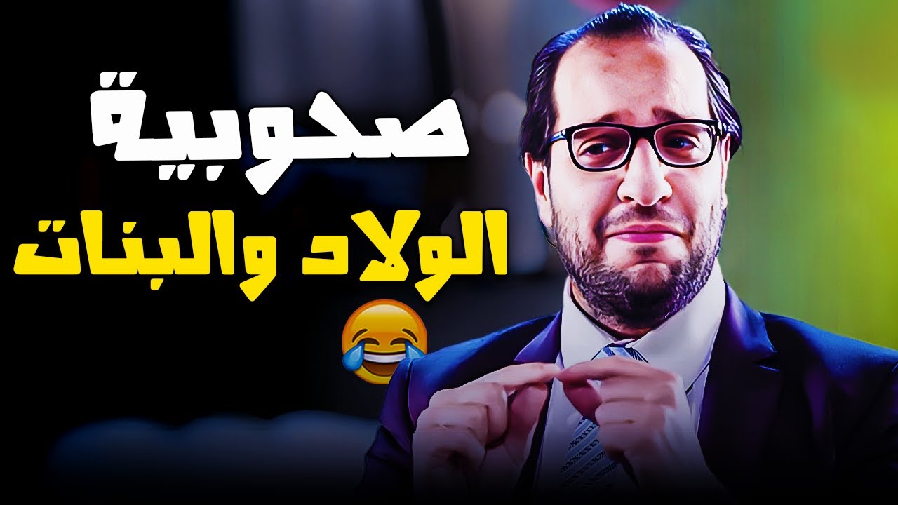الفرق بين الصحاب| صحوبية البنات فيها مشاعر... وصحوبية الولاد فيها ؟!😂| أحمد أمين في البلاتوه