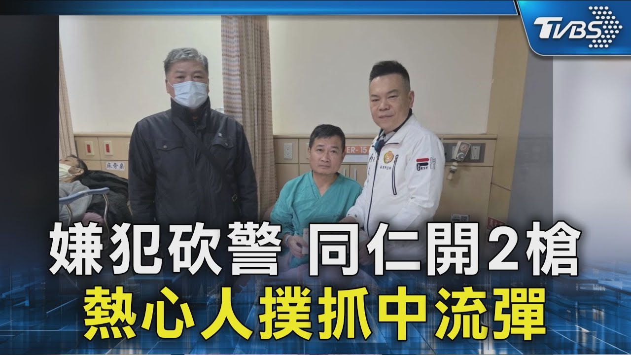 嫌犯砍警 同仁開2槍.熱心人撲抓中流彈/拒絕暴力 請撥打110｜TVBS新聞 @TVBSNEWS02