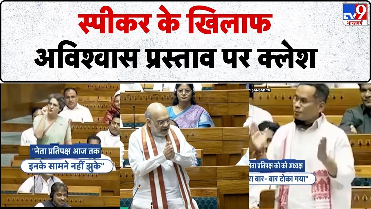 Parliament Session: स्पीकर के खिलाफ अविश्वास प्रस्ताव पर क्लेश ! -TV9 | Congress Vs BJP