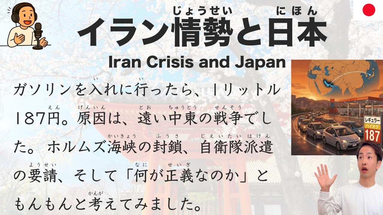 【Japanese Podcast】Iran Crisis and Japan &mdash; Gas Prices, Military Pressure, and What Is Justice?