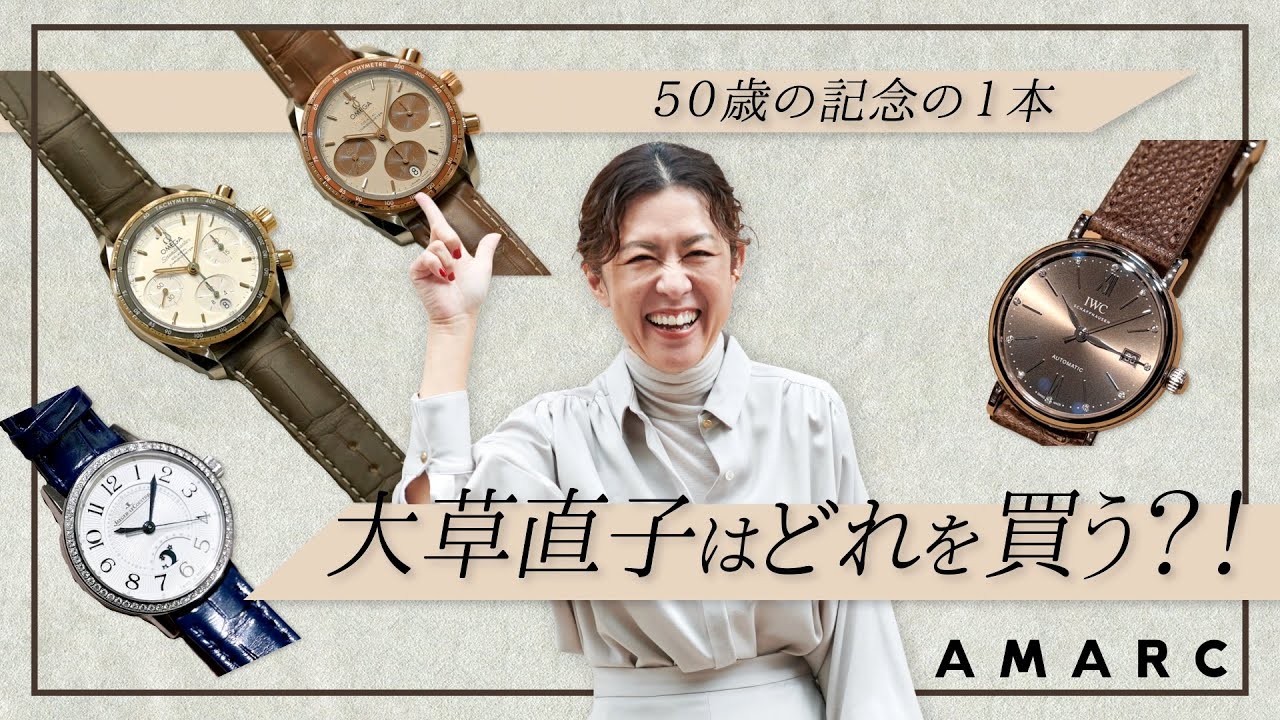 【vol.56】大草直子が時計を購入！？  50歳の記念に選ぶ1本は？