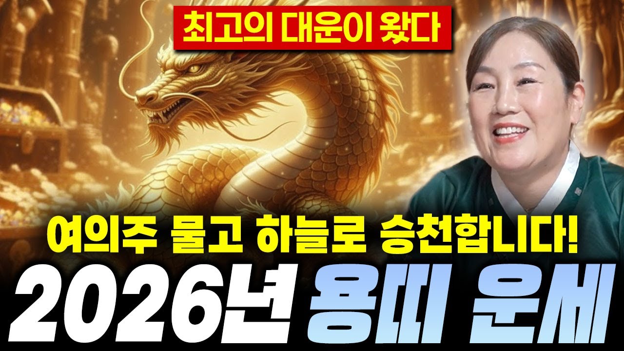 ✨2026년 신년 용띠운세✨26년 여의주 물고 하늘로 승천합니다! 용띠운세 / 2026년 초대박나는 운세다?! 52년생 64년생 76년생 88년생 00년생 용띠운세