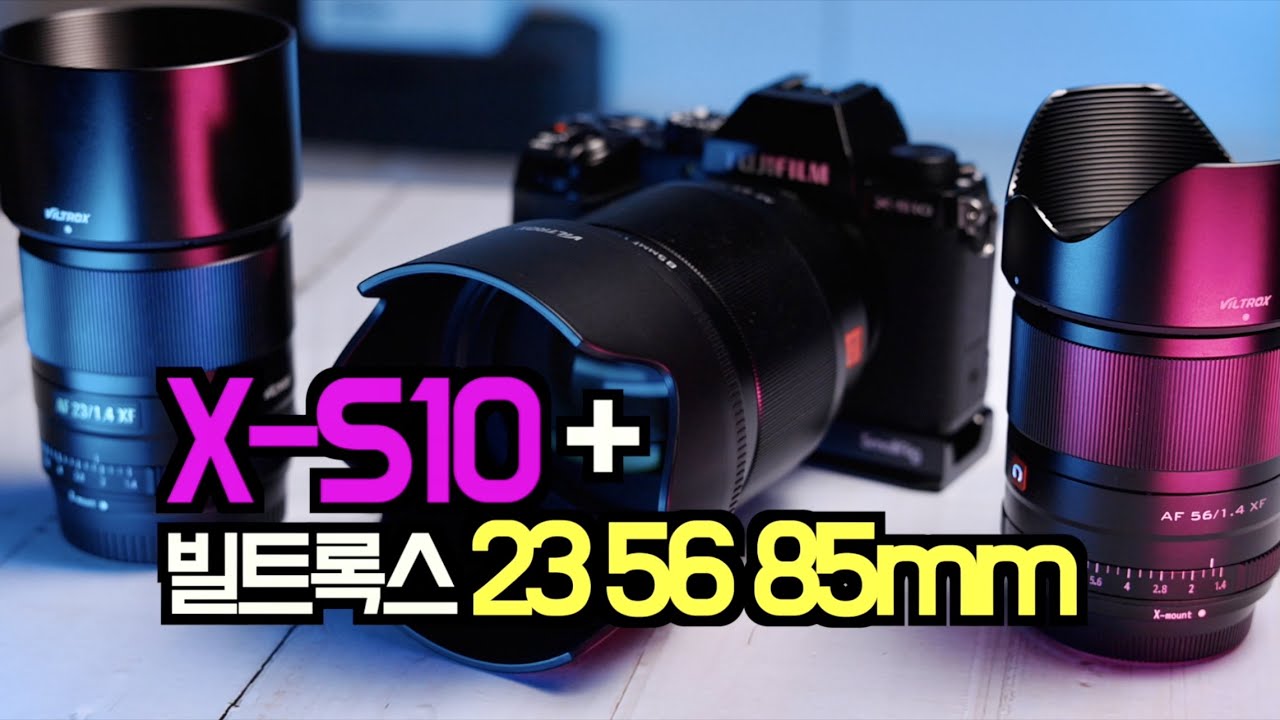 후지의 작심 X-S10 빌트록스 23mm 56mm 85mm 그리고 라이트룸 팁