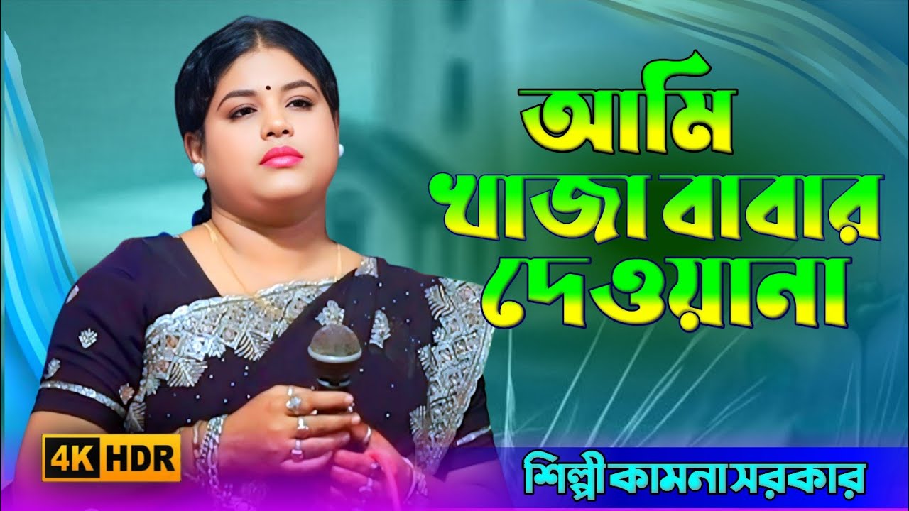 আমি খাজা বাবার দেওয়ানা। শিল্পী কামনা সরকার। Āmi khājā bābār dē'ōẏānā. Śilpī kāmonā sorkar.