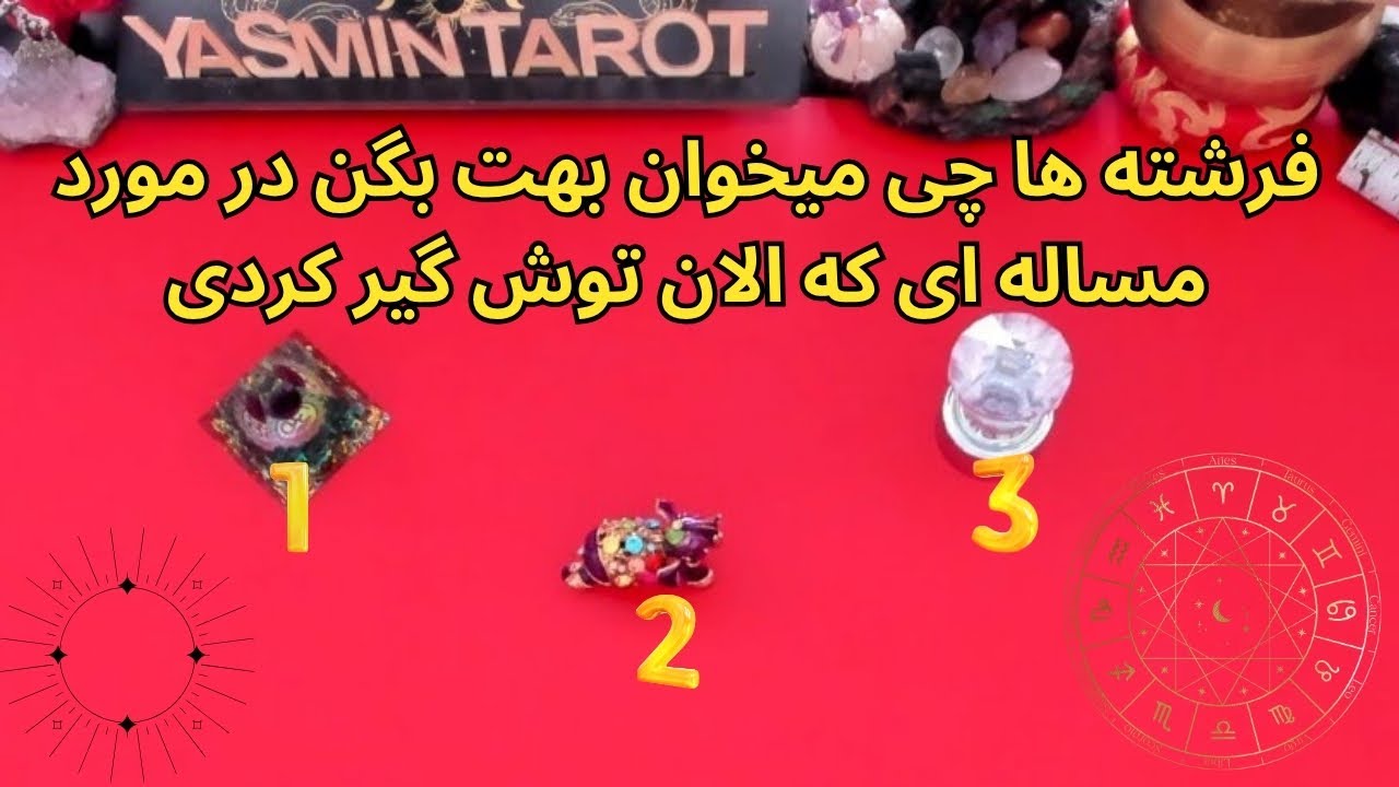 فرشته ها چی میخوان بهت بگن در مورد مساله ای که الان توش گیر کردی