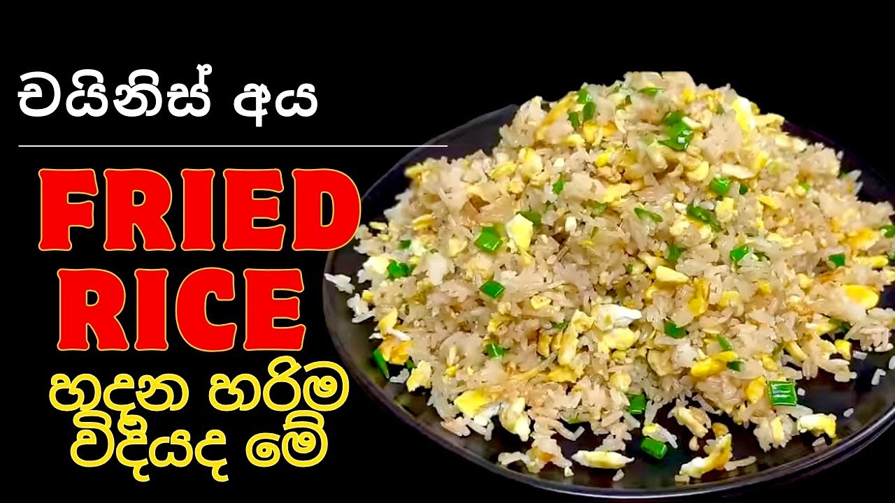 හරිම චයිනිස් බිත්තර ෆ්‍රයිඩ් රයිස් හදන්නේ මෙහෙම කියලා දැනන් හිටියද|Chinese Style Egg Fried Rice 