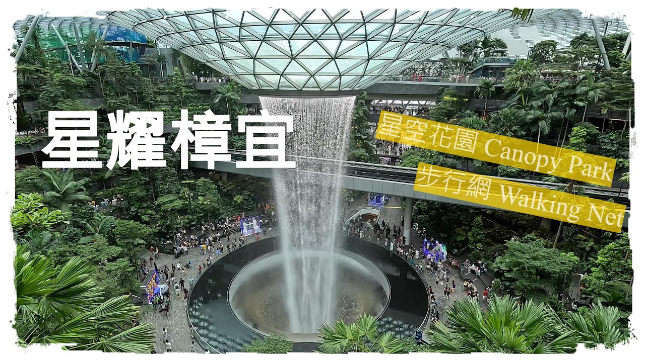 Vlog135 新加坡PART5 樟宜機場 星耀樟宜 睇全世界最高室內瀑布 仲有好多野玩