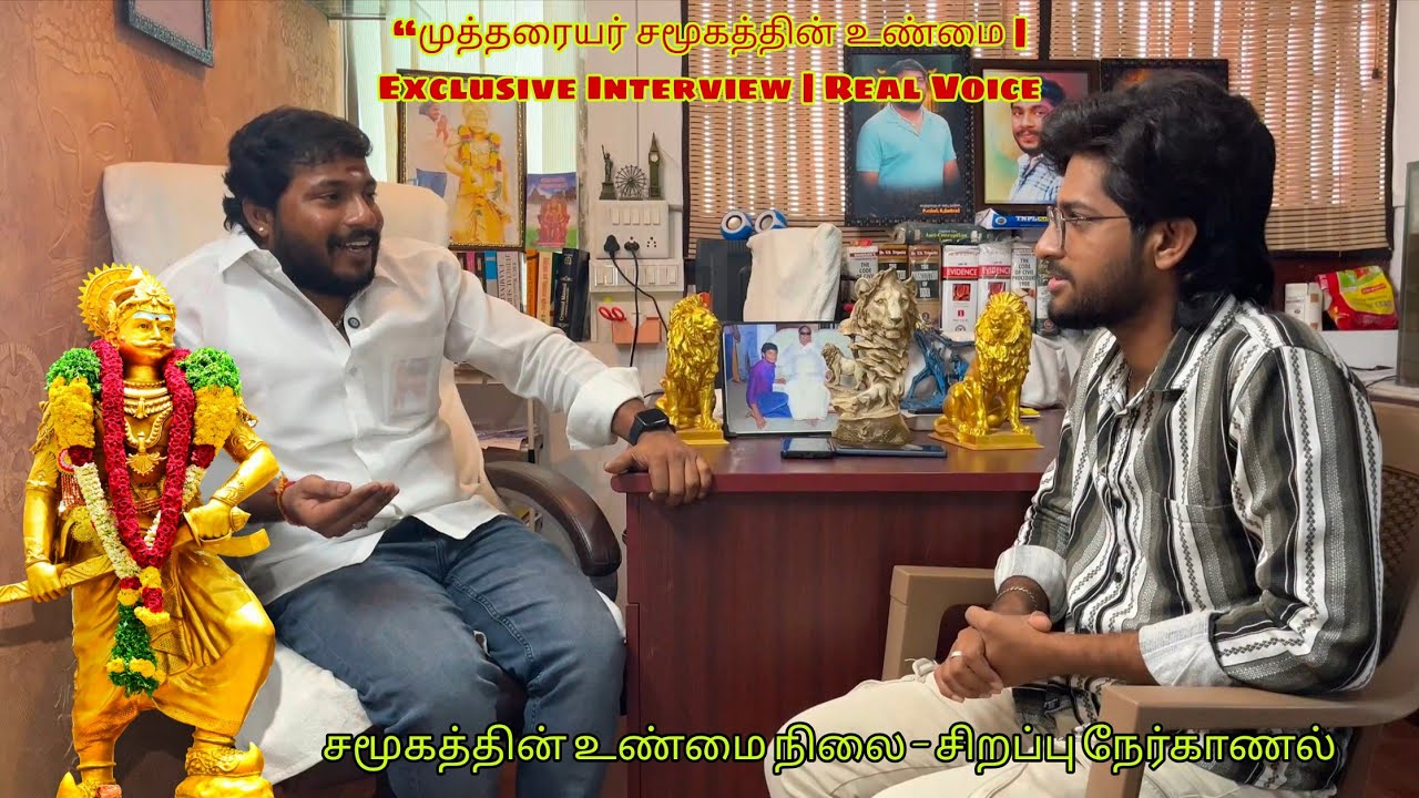 முத்தரையர் சமூகத்தின் உண்மை நிலை – சிறப்பு நேர்காணல் @VoiceofKulithalai 