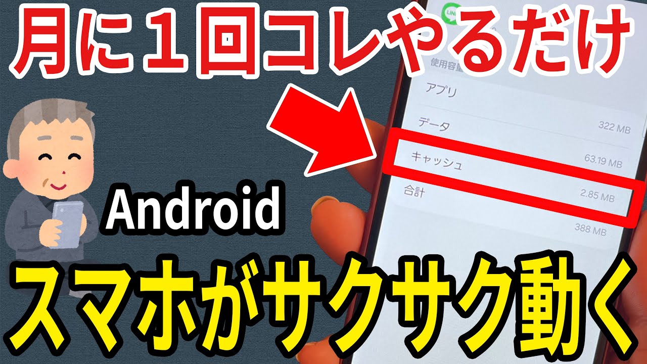 【Android】難しい操作なし。スマホが軽くなるキャッシュ削除のやり方！