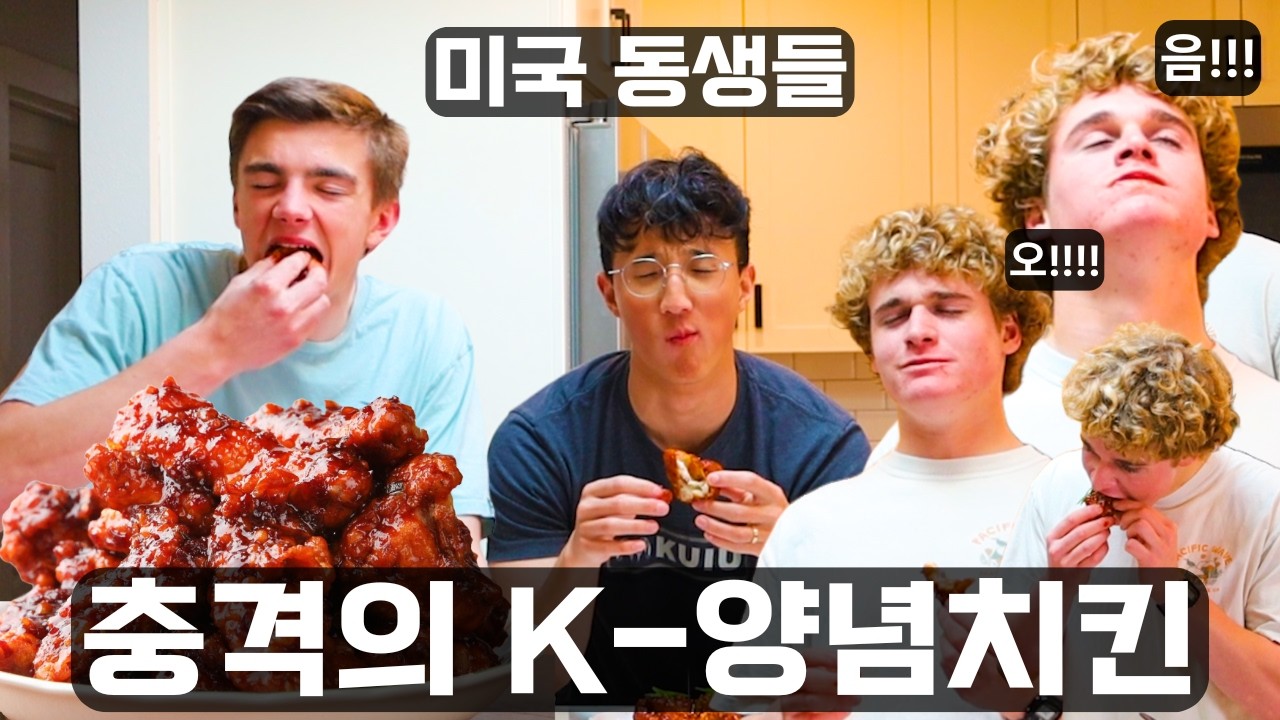 한국 치킨 의심하던 동생들… K-양념치킨 한입에 감탄 연발🤣🔥