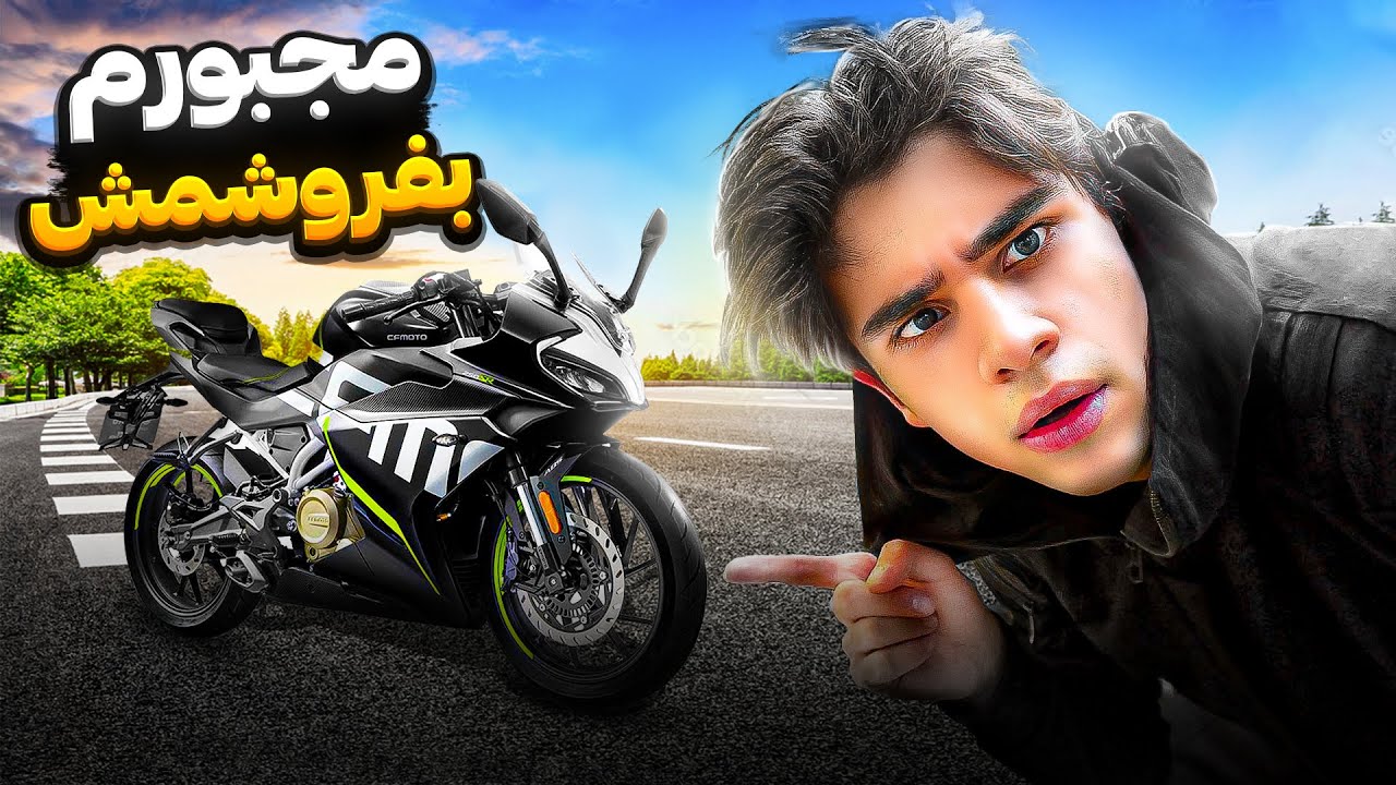با موتور از خونه زدم بیرون🙂مجبورم بفروشمش😥