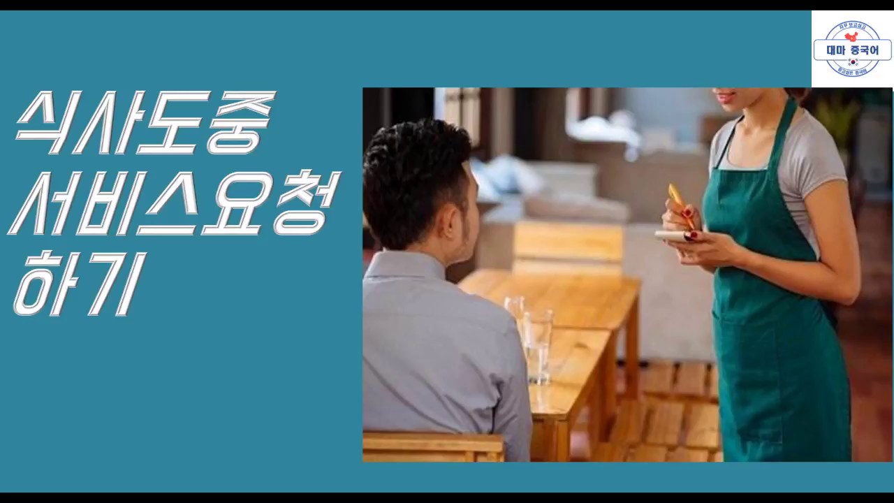 【여행중국어】식사도중 서비스요청再来一瓶啤酒！