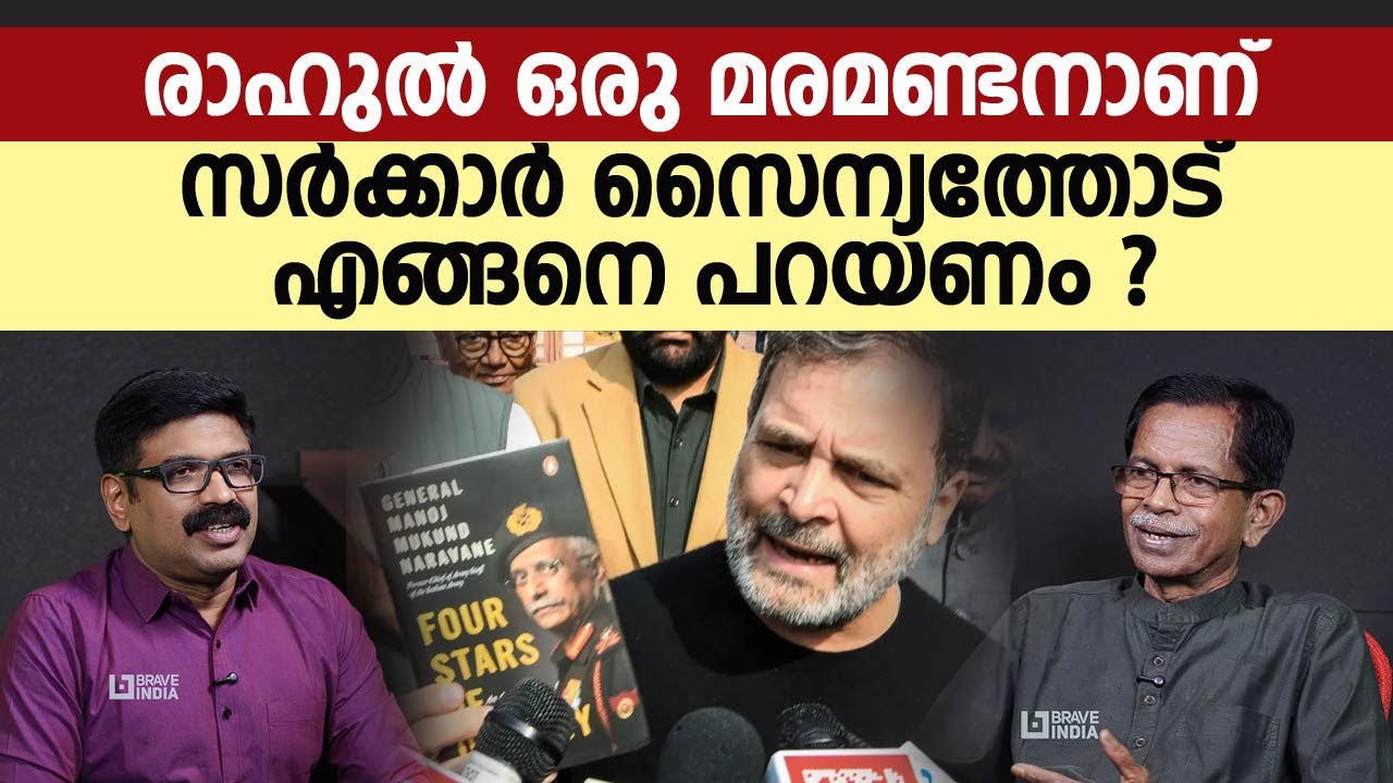 സർക്കാർ സൈന്യത്തോട് എങ്ങനെ പറയണം ? || രാഹുൽ ഒരു മരമണ്ടനാണ് || TG MOHANDAS