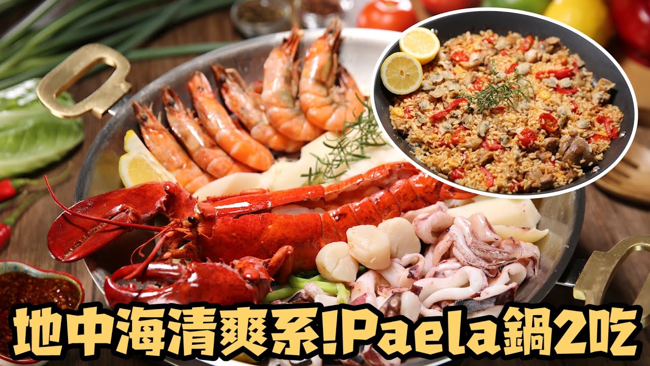 地中海清爽系！Paela鍋2吃！feat.微微蔡 | 龍蝦海鮮拼盤 | 檸檬香草海鮮雞肉燉飯 | 西班牙海鮮燉飯鍋 | 金典鍋 | Bamix | slicecy | 瑞康屋