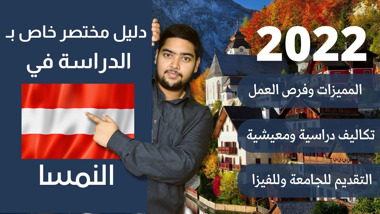 النمسا | 03 | دليل الدراسة في النمسا | 2022 | الدراسة في الخارج